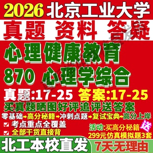 2027北京工业大学北工大870心理学综合心理健康教育考研真题网课复试辅导教材答案资料笔记讲义高分秘籍冲刺宝典考研复试辅导资料