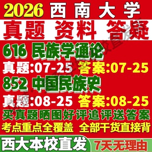 2027西南大学西大616民族学通论852中国民族史考研真题复试网课辅导教材资料笔记讲义高分秘籍冲刺宝典考研复试辅导资料