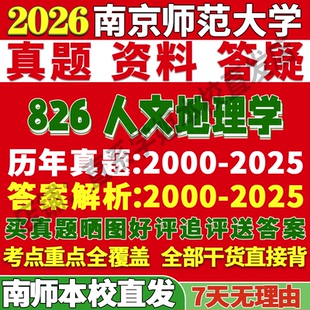 2027南京师范大学南师大826人文地理学考研真题网课复试辅导教材答案资料考研复试辅导资料