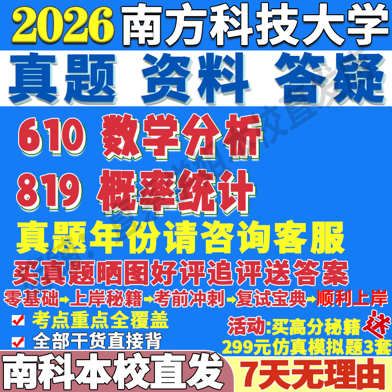 2026南方科技大学南科大610数学分析819概率统计考研真题网课辅导教材