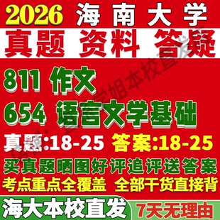 2027海南大学海大654语言文学基础811作文中国考研真题网课复试辅导教材答案资料笔记讲义高分秘籍冲刺宝典考研复试辅导资料