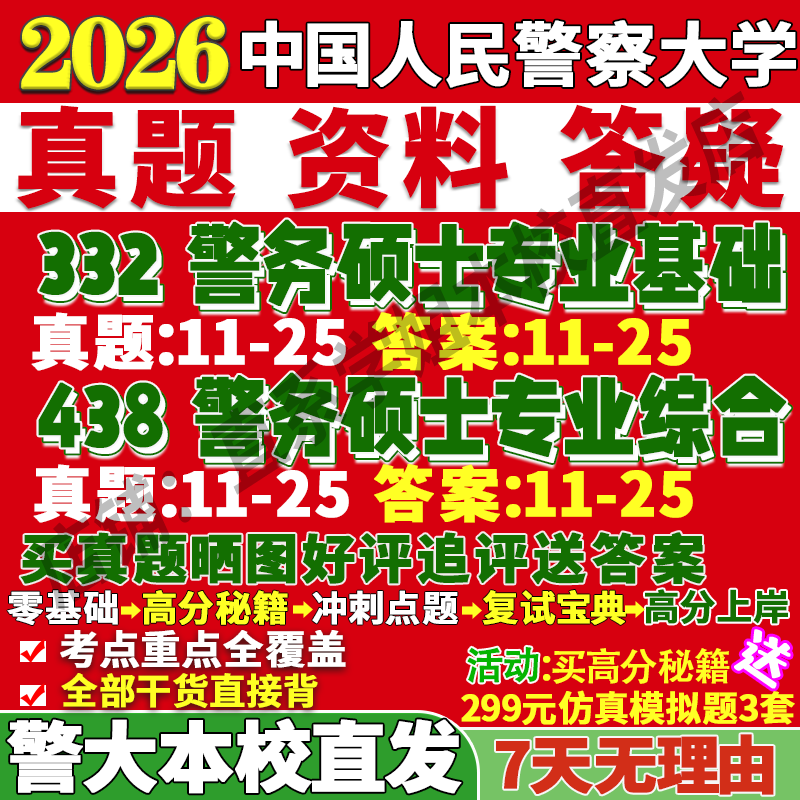 2026中国人民警察大学警大332警务硕士专业基础438警务硕士专业综合考研真题复试教材资料答案网课辅导