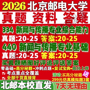 2027北京邮电大学北邮334新闻与传播专业综合能力440新闻与传播专业基础专硕士考研真题教材资料复试辅导网课笔记考研复试辅导资料