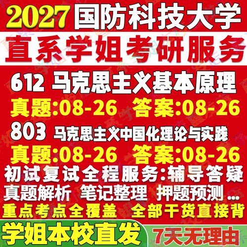 科大马克思理论612+803本校直发