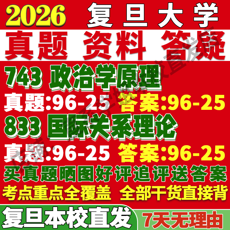 复旦政治学(743+833)本校直发
