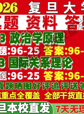 2027复旦大学743政治学原理833国际关系理论外交学考研真题网课复试辅导教材答案资料笔记题库讲义pdf考前冲刺押题预测三套卷3套题