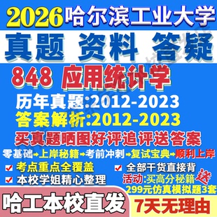 哈尔滨工业大学哈工大848应用统计学经济学土木工工程水利商管理学公共科学与考研真题网课复试辅导教材答案资料笔记题库讲义pdf