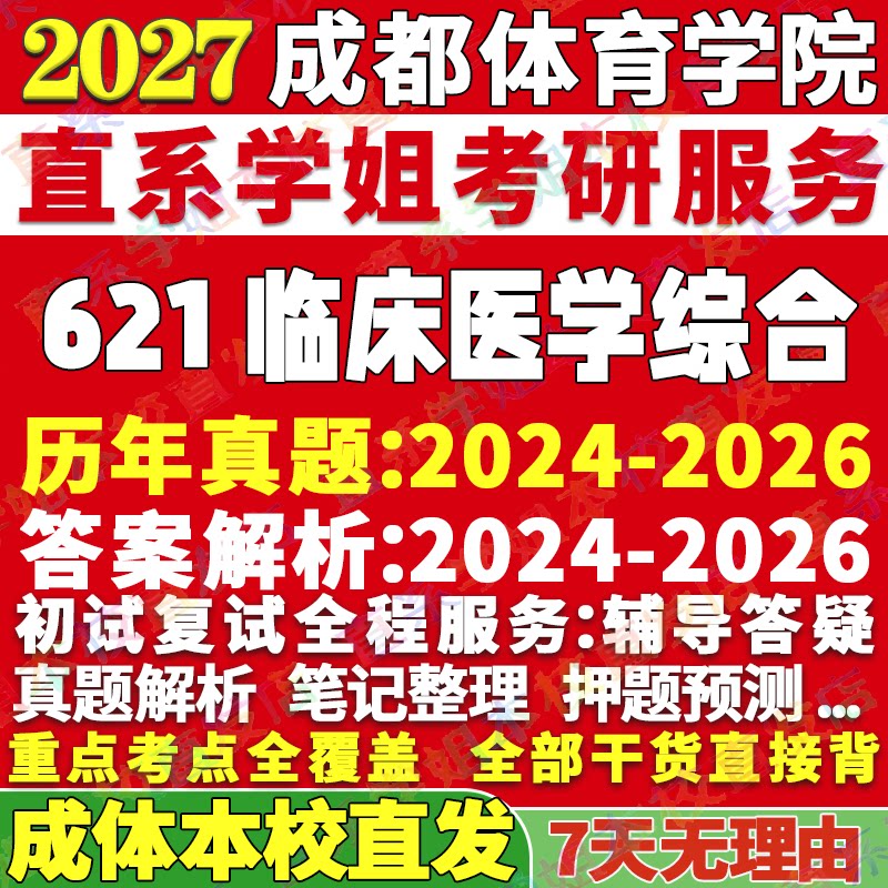 2027成都体育学院成体621临床医学综合运动医学康复医学与理疗学特种医学考研真题网课辅导教材资料答案考研辅导资料