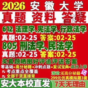 2027安徽大学安大612法理学宪法学行政法学805刑法学民法学法律民商诉讼经济环境与资源保护国际考研真题网课复试辅导教材答案笔记