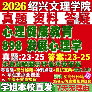 2027绍兴文理学院898发展心理学健康考研真题网课复试辅导教材答案资料笔记考研复试辅导资料