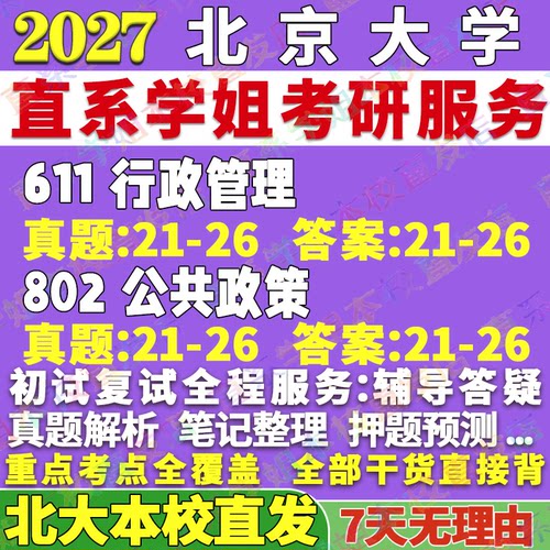 北大管理学611+802学姐本校直发