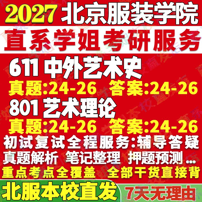 2027北京服装学院北服611中外艺术史801艺术理论考研真题网课辅导教材答案复试资料笔记考研辅导资料考前冲刺押题 - 实物图