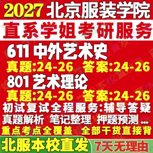 2027北京服装学院北服611中外艺术史801艺术理论考研真题网课辅导教材答案复试资料笔记考研辅导资料考前冲刺押题