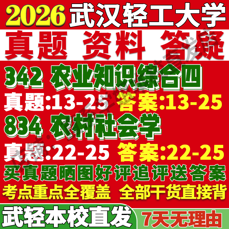 2026武汉轻工大学342农业知识综合四834农村社会学发展考研真题网课复试辅导教材答案资料视频试题笔记讲义高分秘籍冲刺宝典
