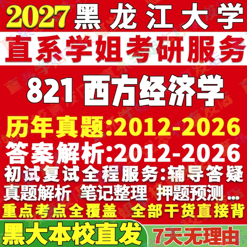 黑大821经济学真题资料学姐直发