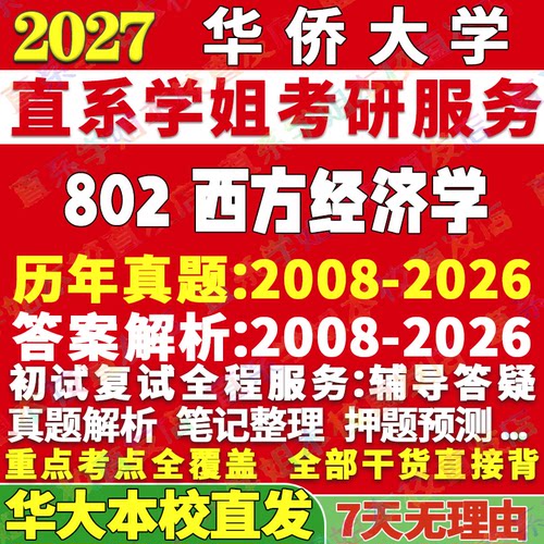 华大802西方经济学学姐本校直发