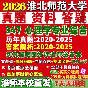 2026淮北师范大学淮师大347心理学专业综合应用心理硕士专硕MAP考研真题答案教材网课复试辅导视频笔记资料