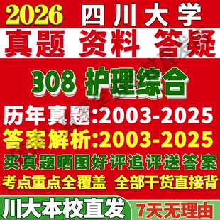 2027川大护理学考研四川大学308护理综合考研真题网课复试辅导教材答案资料考研复试辅导资料