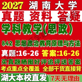 2027湖南大学湖大842思想政治教育原理与方法郑永廷方法论学科教学思政考研真题网课复试辅导教材答案资料笔记题库讲义课后习题pdf
