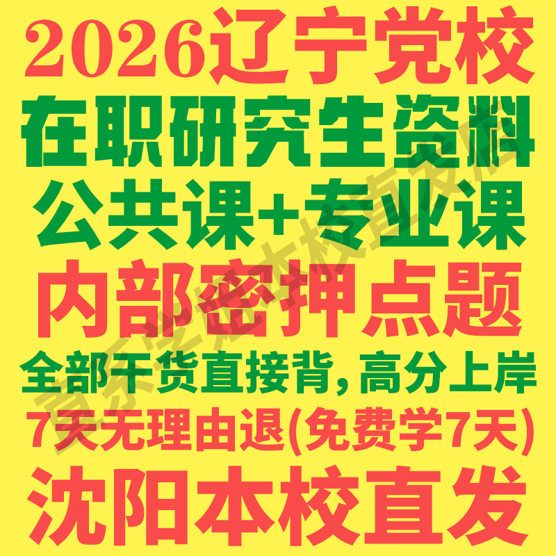 辽宁省委党校在职研究生历年真题答案教材资料辅导网课考研题库红宝书一本通工商公共经济管理法学考前冲刺押题预测三套卷3套题