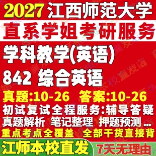2027江西师范大学江师大842综合英语考研真题网课辅导教材答案资料考研辅导资料3套题