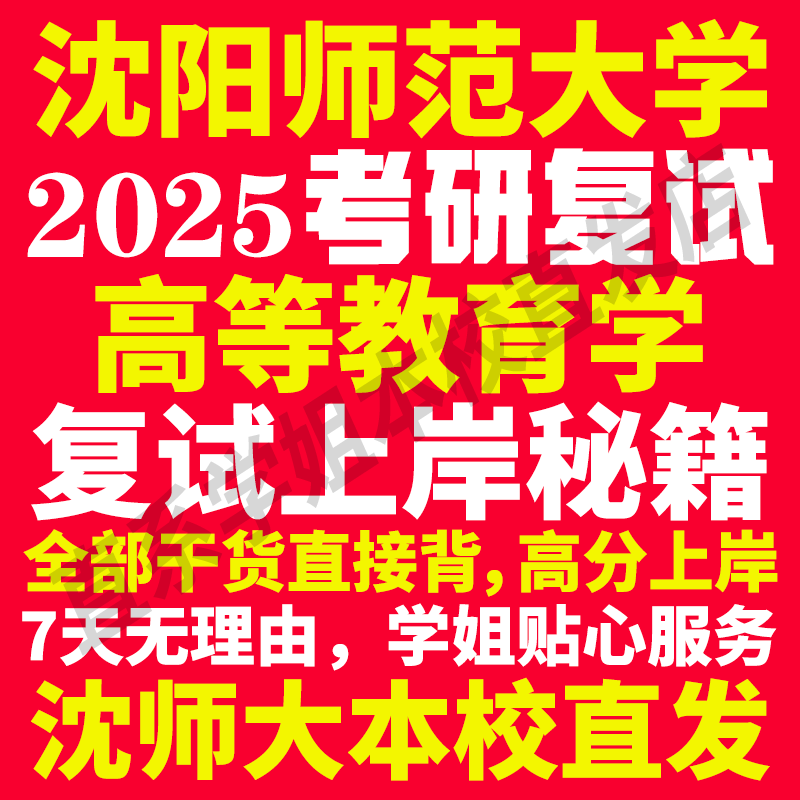 2025沈阳师范大学沈师大高等教育学专业考研复试真题资料教材参考书学硕英语口语辅导课程网课面试笔试调剂教育学答疑