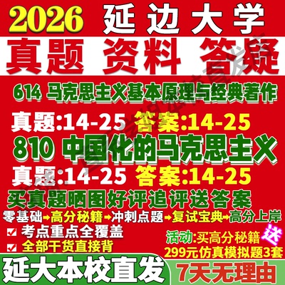 延大马理论614+810学姐本校直发