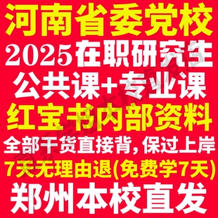 河南省委党校在职研究生历年真题答案教材资料辅导网课考研行政管理法学理论政治学经济学应用社会学文化传媒党建党务思想教育