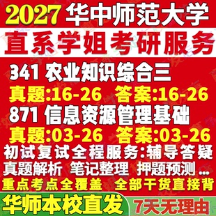 2027华中师范大学华师大341农业知识综合三871信息资源管理基础考研真题教材资料答案网课辅导笔记讲义高分秘籍冲刺宝典