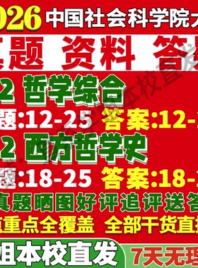 2027中国社会科学院大学社科院672哲学综合842西方哲学史外国考研真题网课辅导教材答案资料视频试题笔记讲义高分秘籍冲刺宝典