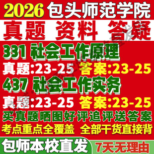 2026包头师范学院包师院331社会工作原理437社会工作实务专业专硕士考研真题教材资料复试辅导网课笔记