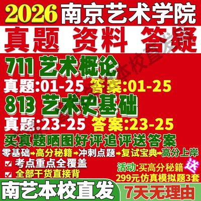 南艺艺术学711+813学姐本校直发