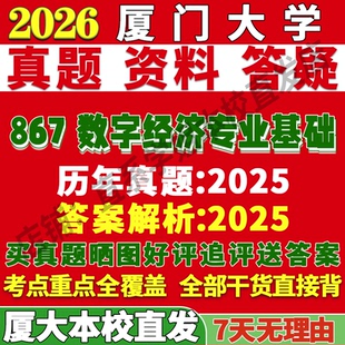 2027厦门大学厦大867数字经济专业基础考研真题网课复试辅导教材答案资料笔记题库讲义pdf考研复试辅导资料考前冲刺
