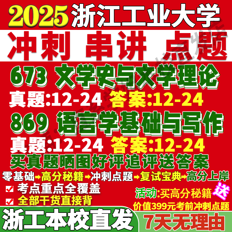 2026浙江工业大学浙工大673文学史与文学理论869语言学基础与写作考研真题网课复试辅导教材答案资料