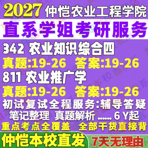 2027仲恺农业工程学院342农业知识综合四811农业推广学管理考研真题网课辅导教材答案资料视频试题笔记讲义考研辅导资料