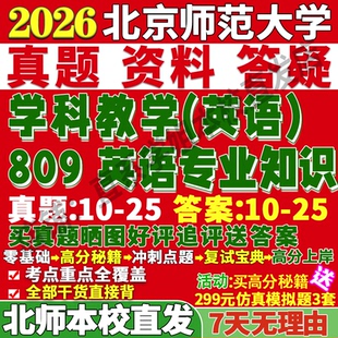 2027北京师范大学北师大809英语专业知识学科教学考研真题网课复试辅导教材答案资料笔记讲义高分秘籍冲刺宝典考前冲刺押题