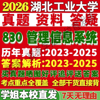 2026湖北工业大学湖工大830管理信息系统科学与工程考研真题复试网课辅导笔记讲义高分秘籍冲刺宝典