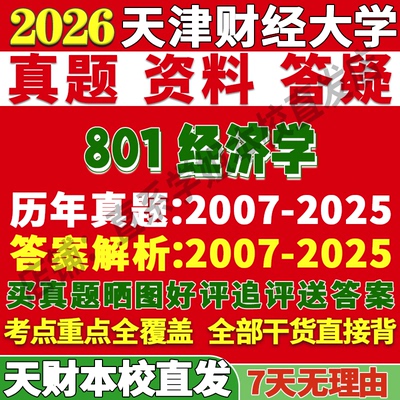 天财801经济学学姐本校直发