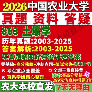 2027中国农业大学农大863土壤学考研真题复试网课辅导教材资料答案笔记讲义高分秘籍冲刺宝典考研复试辅导资料考前冲刺