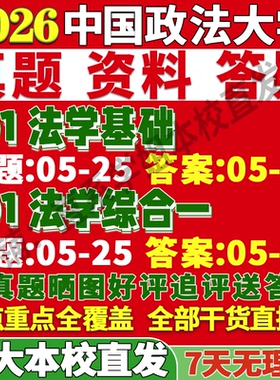 2027中国政法大学法大701法学基础801法学综合一考研真题网课复试辅导教材答案资料考前冲刺押题预测三套卷3套题考前冲刺押题