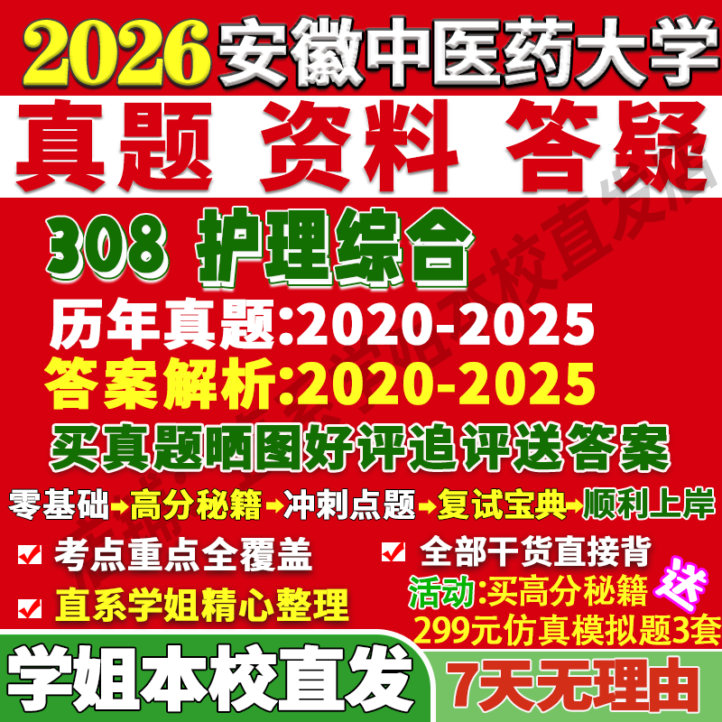 安中医308护理综合学姐本校直发