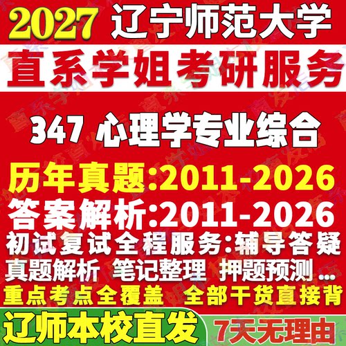 辽师347心理学综合学姐本校直发