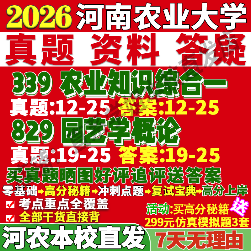 农大农艺与种业339+829本校直发