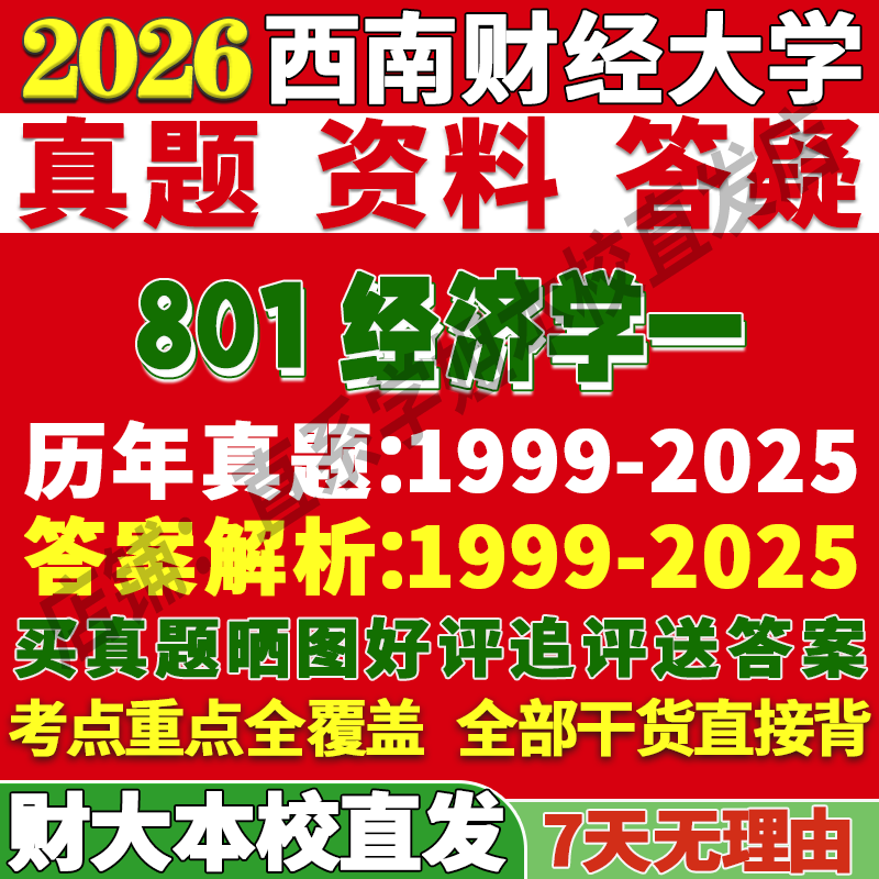 西财801经济学一学姐本校直发