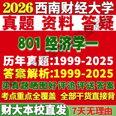 西财801经济学一学姐本校直发