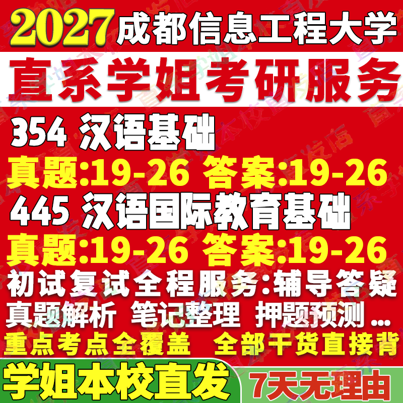 2027成都信息工程大学成信大354汉语基础445汉语国际教育基础国际中文教育专业专硕士考研真题教材资料辅导网课笔记讲义高分