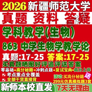 2027新疆师范大学新师大863中学生物学教学论学科考研真题网课复试辅导教材答案资料笔记题库讲义笔记讲义高分秘籍冲刺宝典