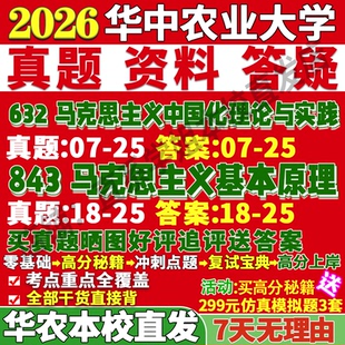 2027华中农业大学632马克思主义中国化理论与实践843马克思主义基本原理考研真题复试笔记讲义高分秘籍冲刺宝典考研复试辅导资料