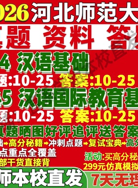 2027河北师范大学河师大354汉语基础445汉语国际教育基础中文国际教育专业专硕士考研真题教材资料复试辅导网课笔记讲义高分秘籍