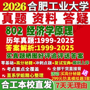 2027合肥工业大学合工大802经济学原理论应用考研真题网课复试辅导教材答案资料笔记讲义高分秘籍冲刺宝典考研复试辅导资料